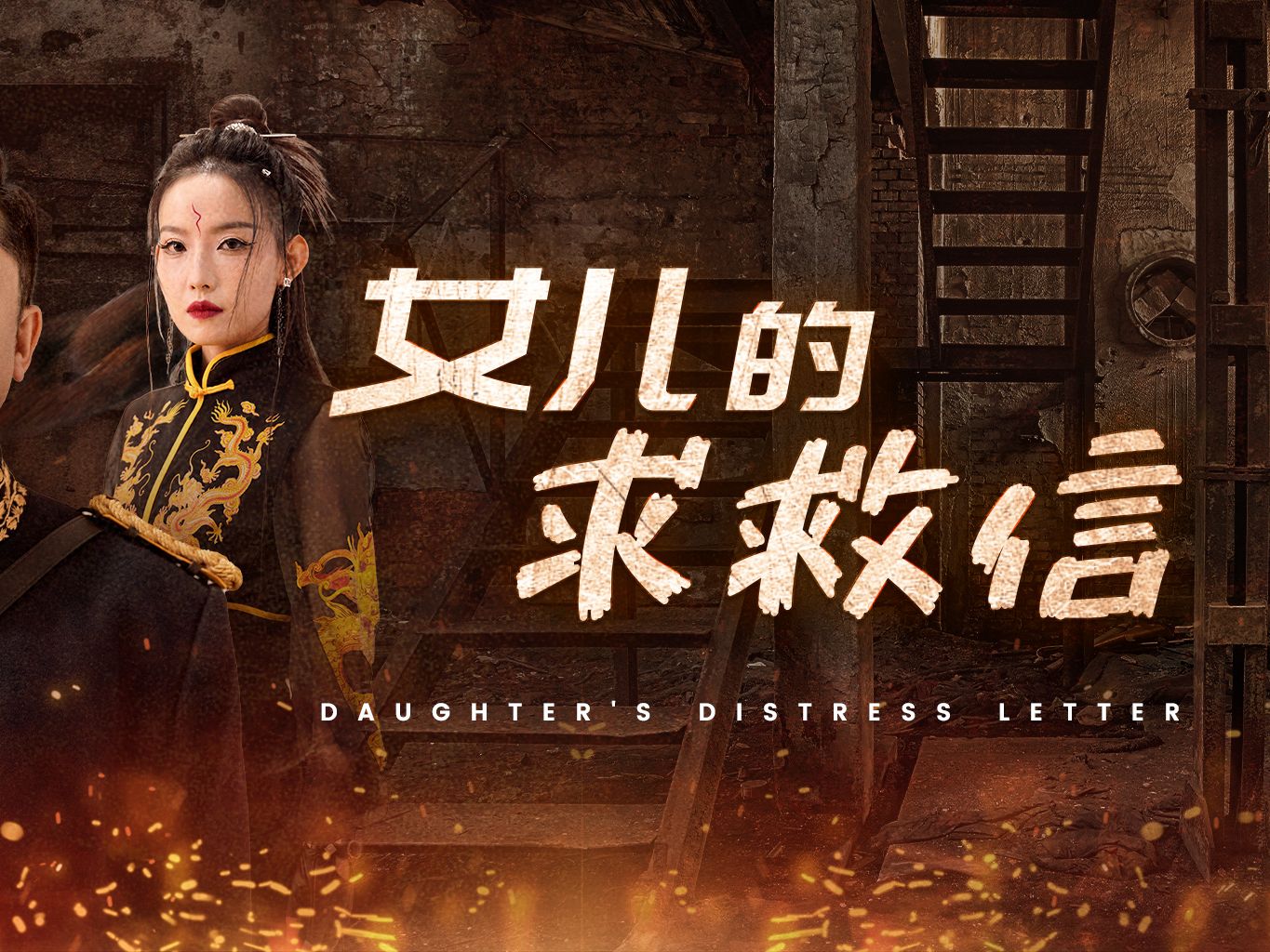 女儿的求救信海报