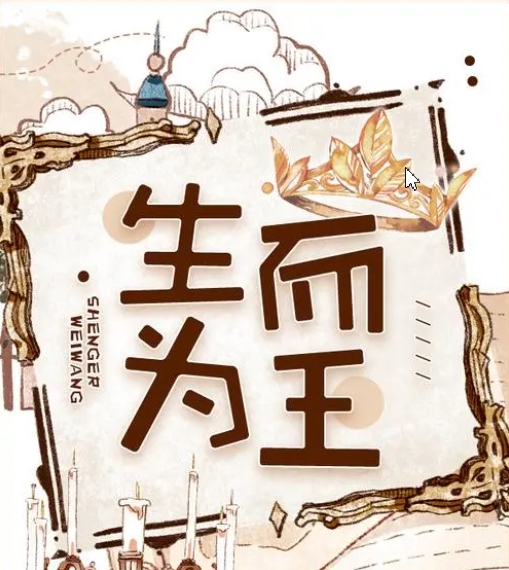 生而为王海报