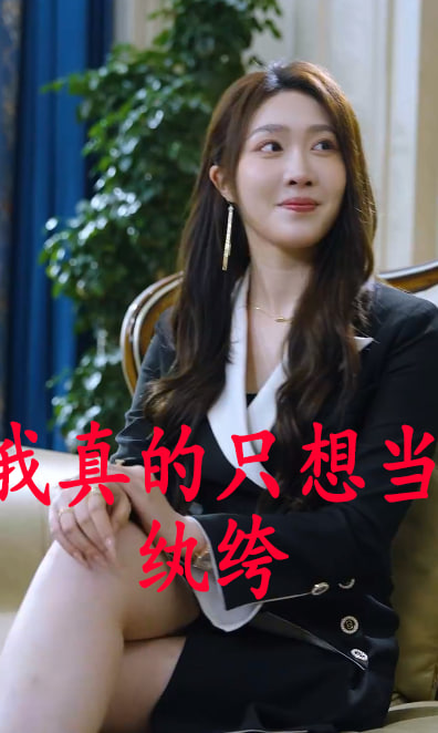 我真的只想当纨绔海报