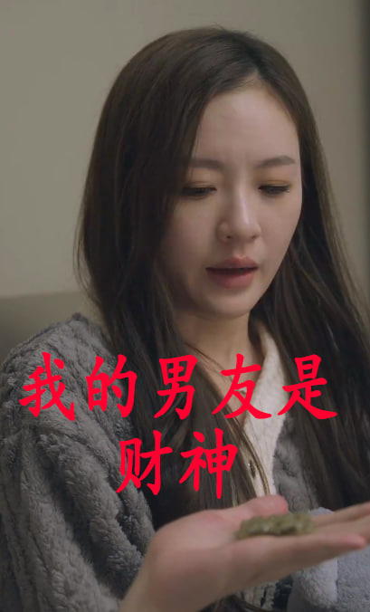 我的男友是财神海报