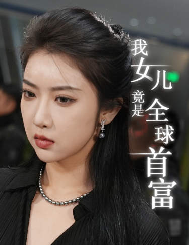 我女儿竟是全球首富海报