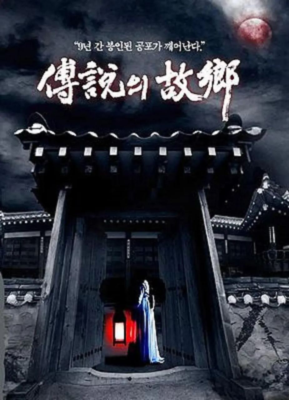 传说中的故乡2008海报