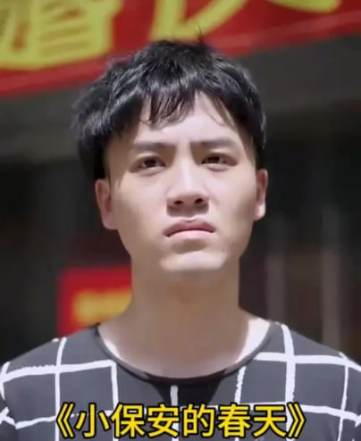 小保安的春天海报