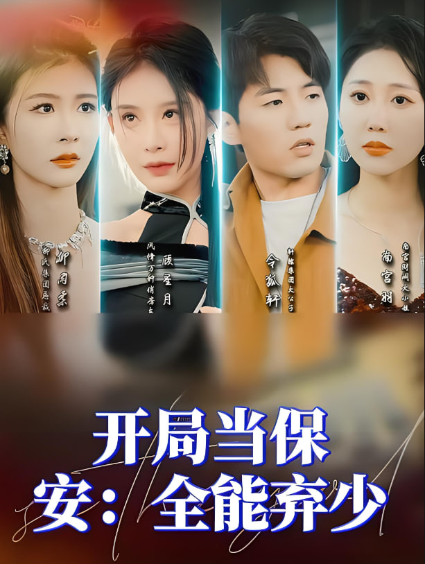 开局当保安之全能弃少海报