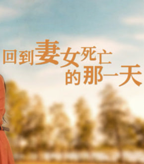 回到妻女死亡的那一天海报