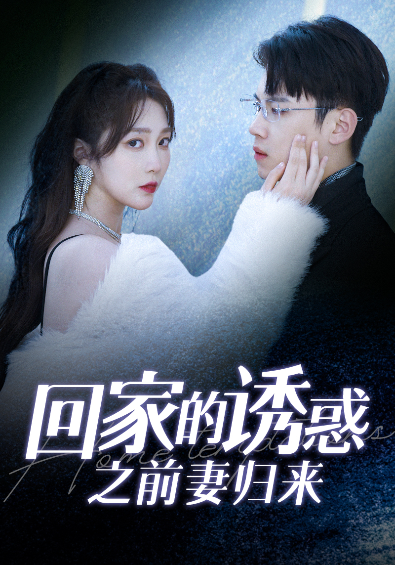回家的诱惑之前妻归来海报