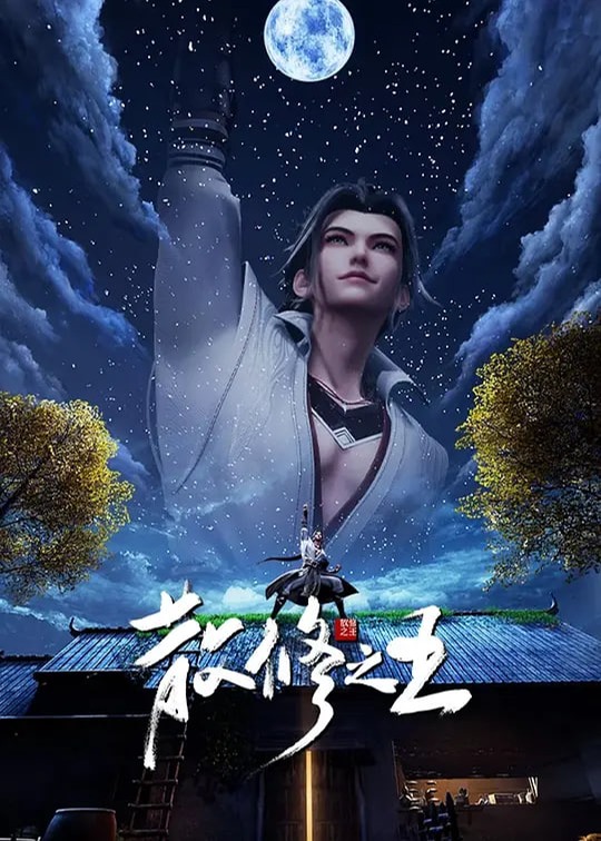 散修之王海报