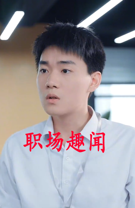 职场趣闻海报