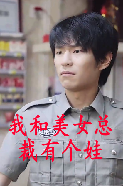 我和美女总裁有个娃海报