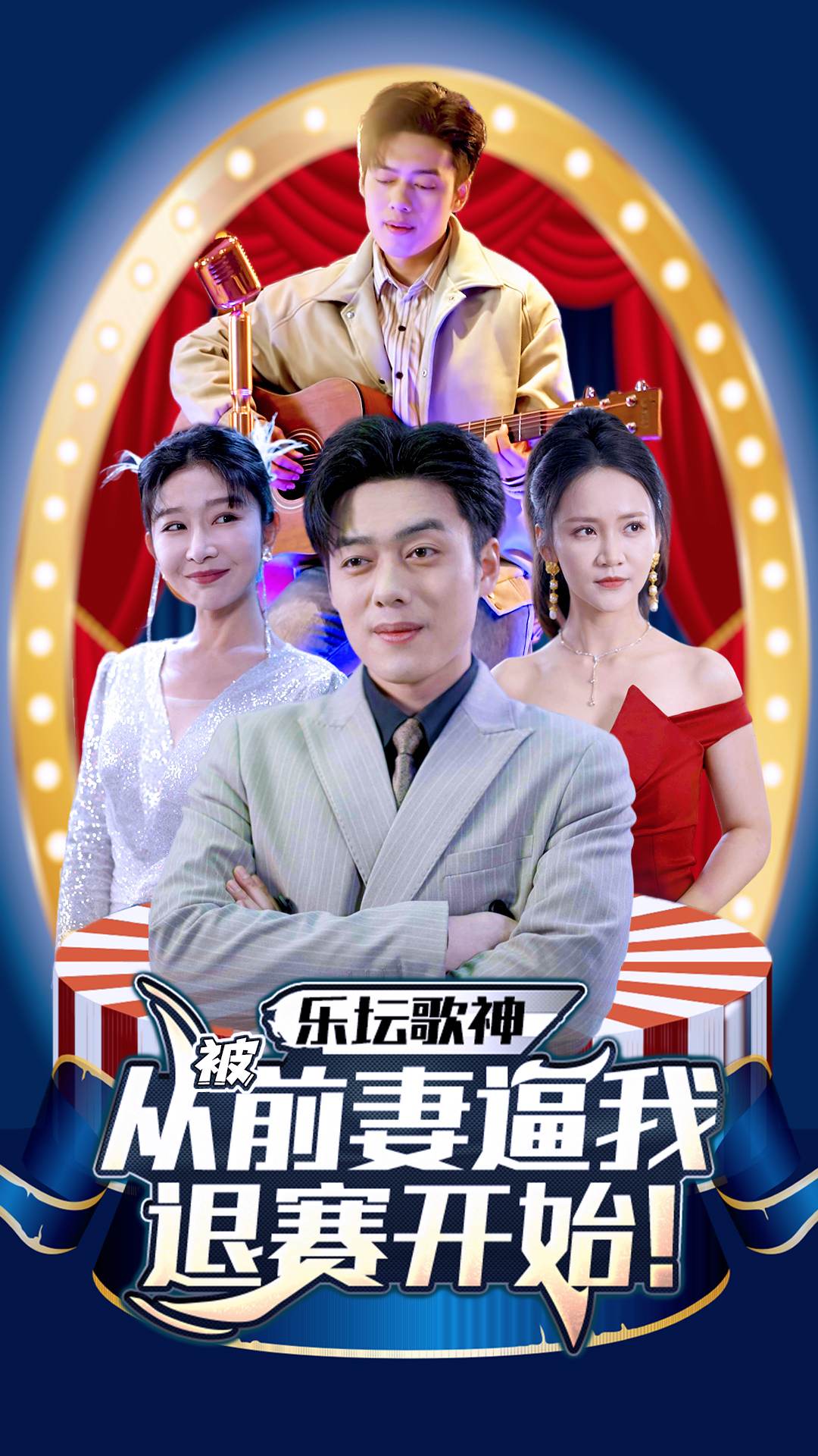 乐坛歌神从被前妻逼我退赛开始海报