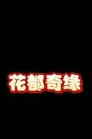 花都奇缘海报