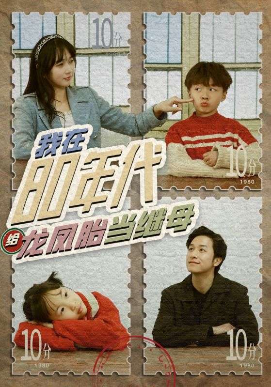 我在80年代给龙凤胎当继母海报