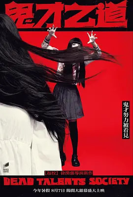 鬼才之道海报