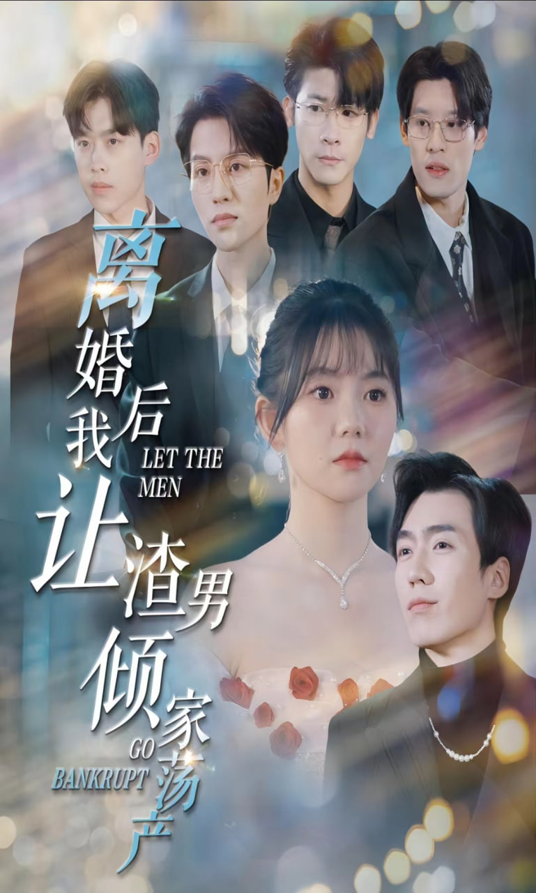 离婚后我让渣男倾家荡产海报