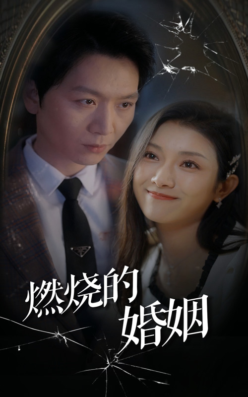 燃烧的婚姻海报