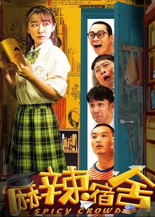 麻辣隔壁第五季海报