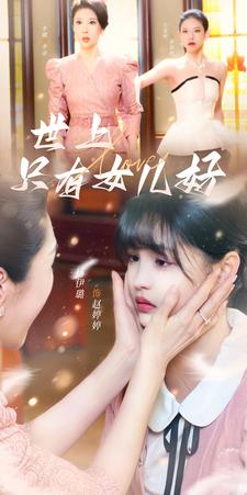 世上只有女儿好海报