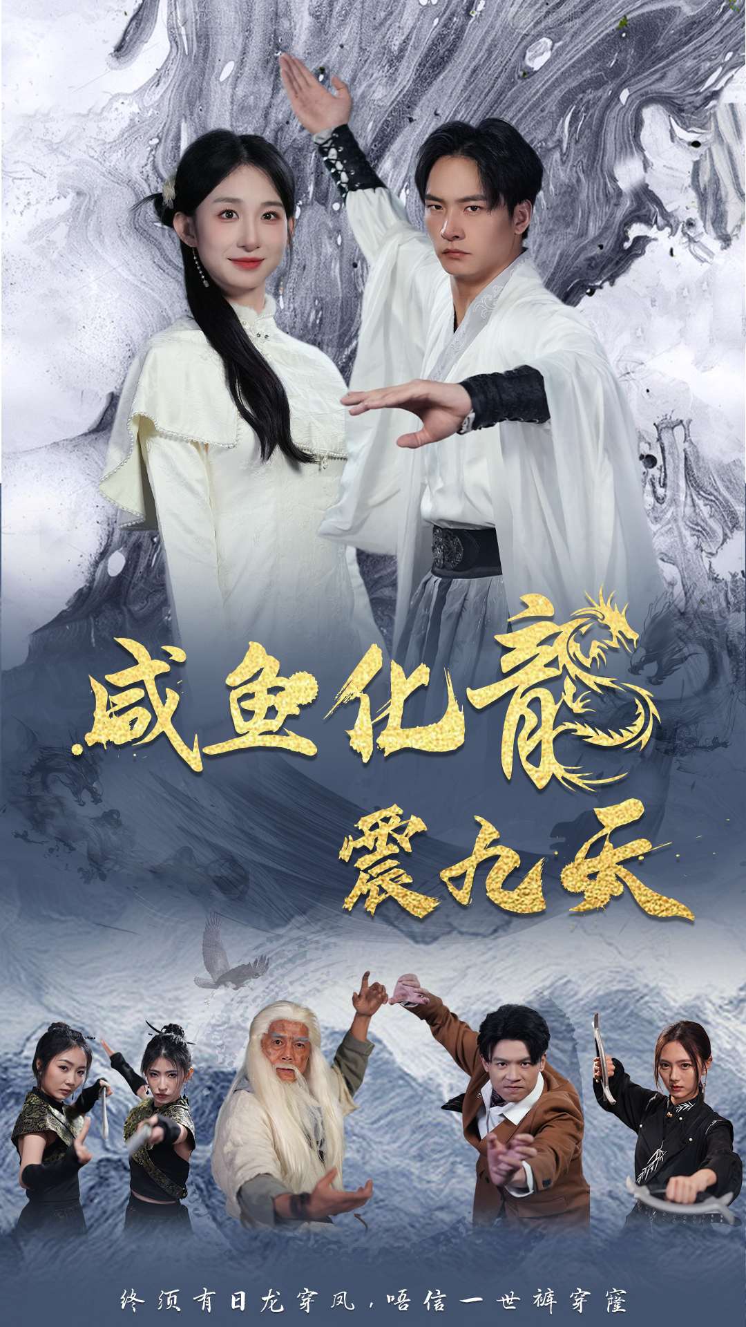 咸鱼化龙震九天海报