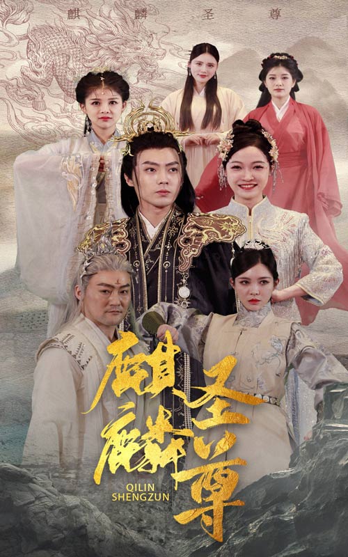 麒麟圣尊海报