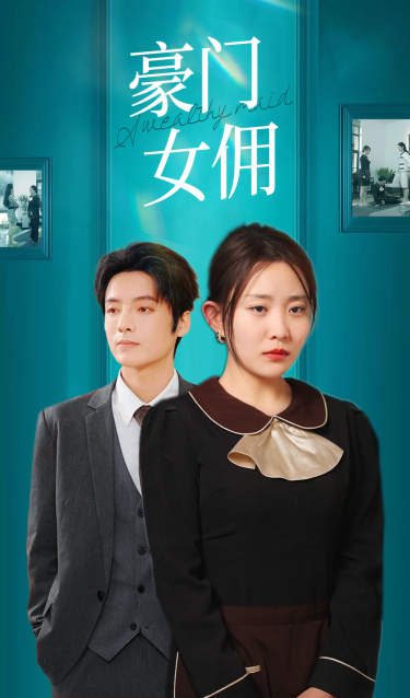 豪门女佣海报