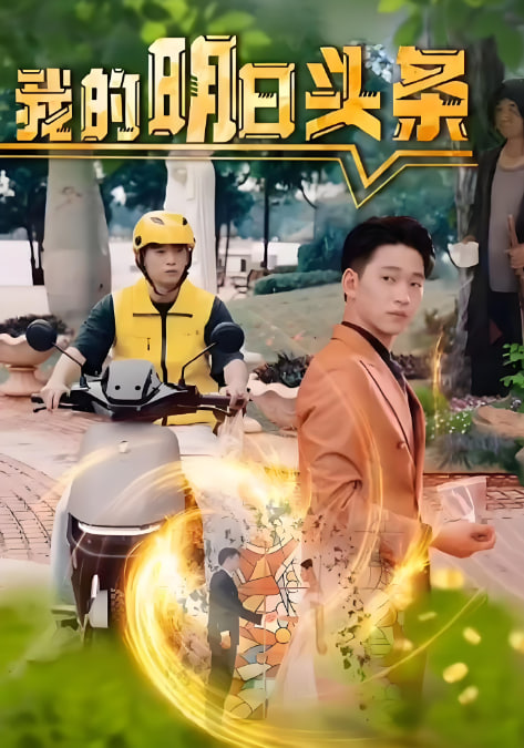 我的明日头条海报