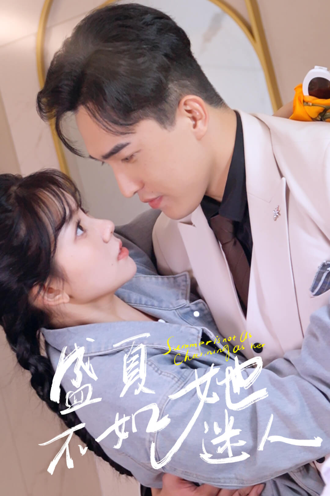 盛夏不如她迷人海报