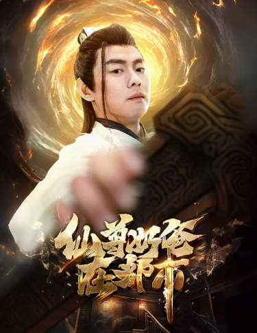 仙尊奶爸在都市海报