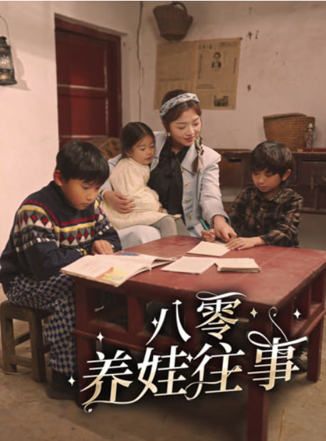 八零养娃往事海报