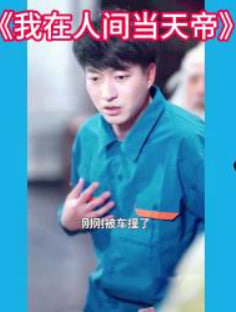 我在人间当天帝海报