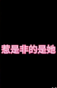 惹是非的是她海报