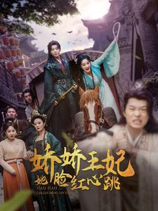 娇娇王妃她脸红心跳海报