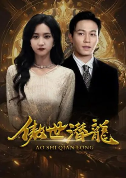 新版：傲世潜龙海报