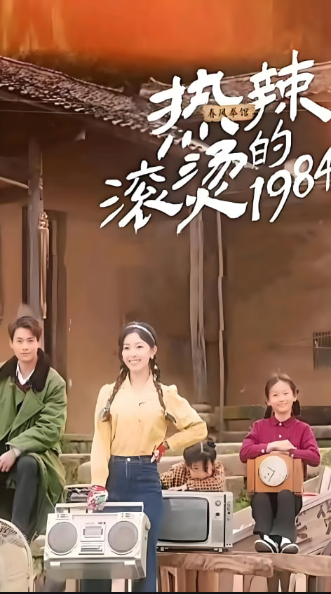 热辣滚烫的1984海报