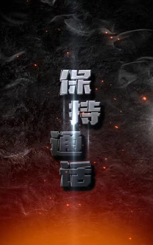 保持通话海报