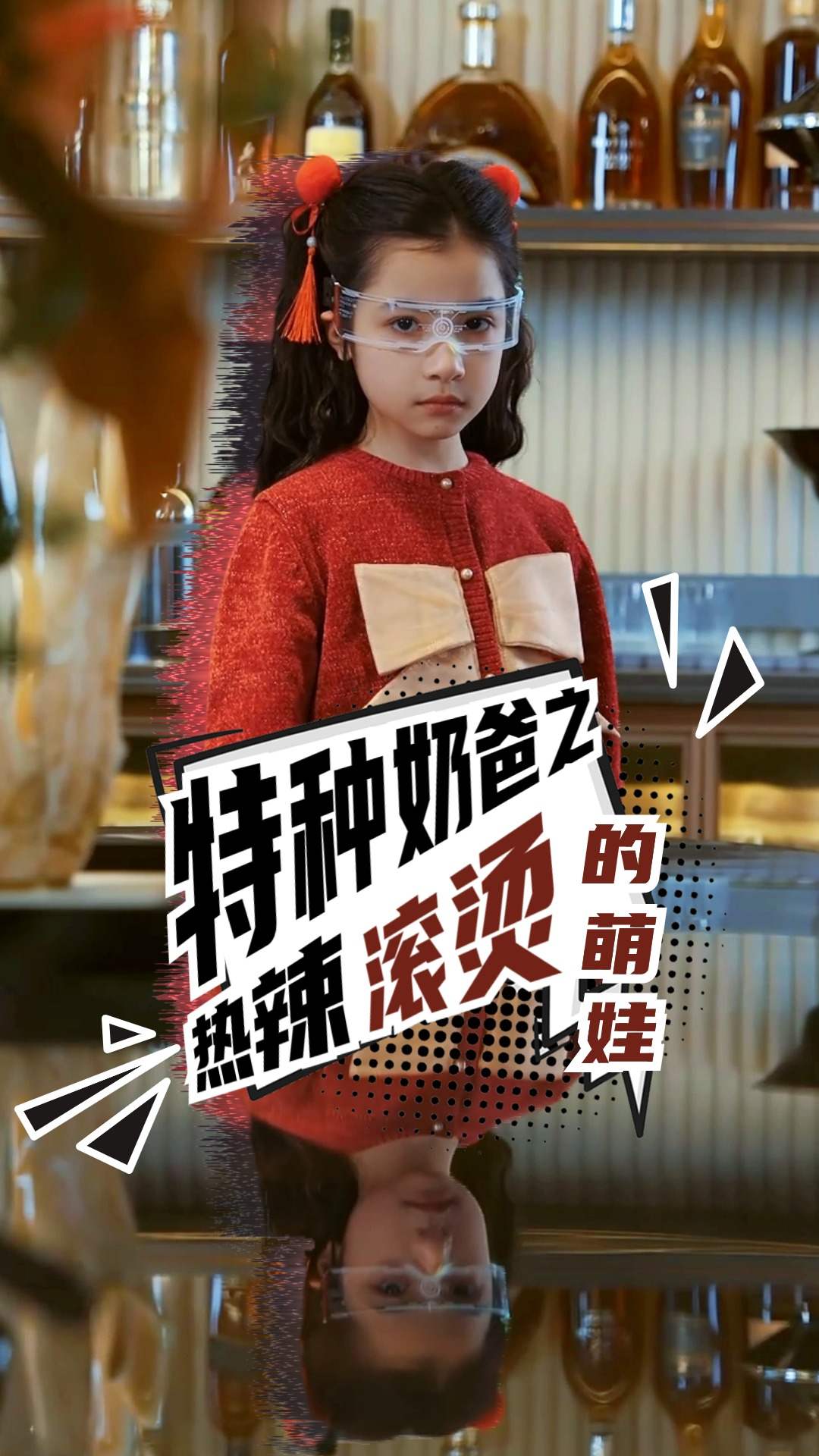 特种奶爸之热辣滚烫的萌娃海报