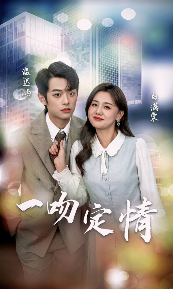 一吻定情海报