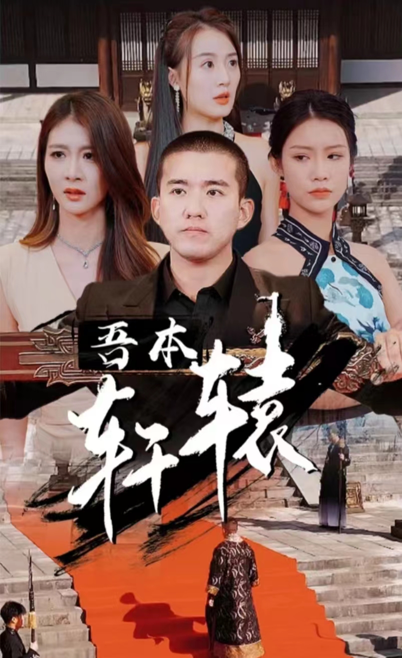 我本轩辕海报
