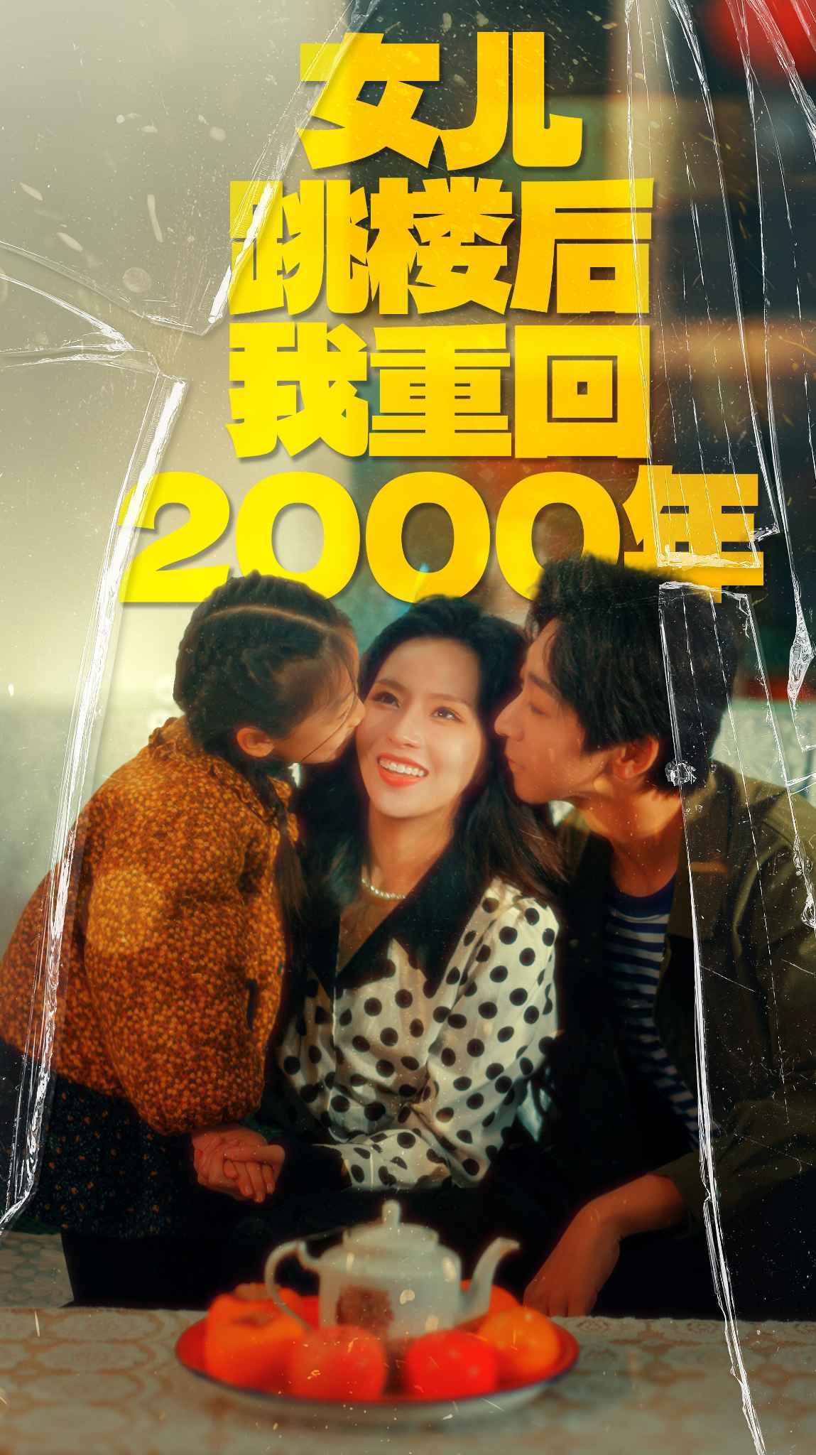 女儿跳楼后我重回2000年海报