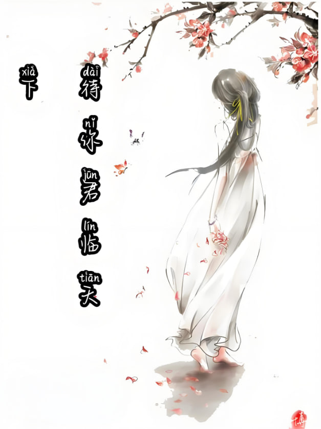 待你君临天下海报