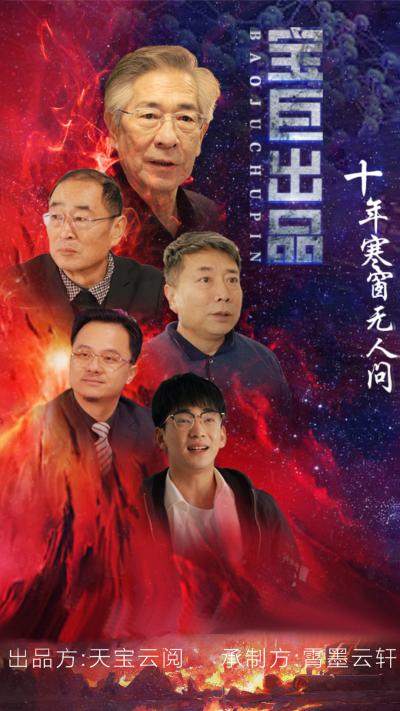 十年寒窗无人问海报