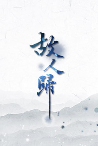 陌上故人归海报