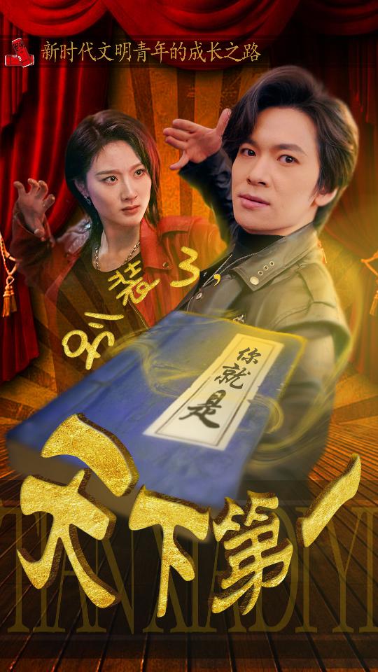 别装了你就是天下第一海报