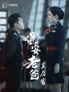 保安老爸真厉害海报