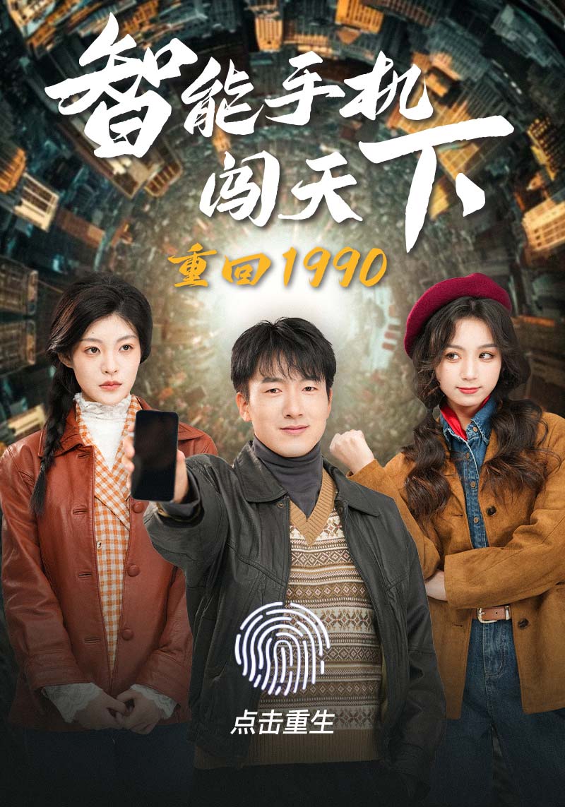 重回1990智能手机闯天下海报