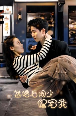 逃婚后阔少偏宠我海报