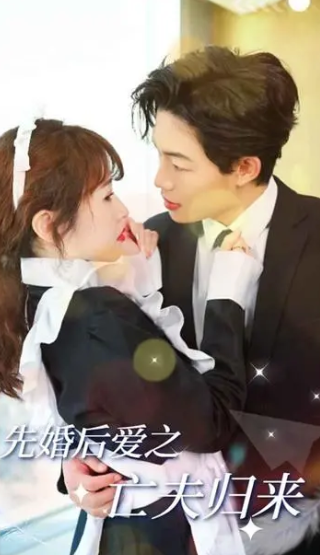 先婚后爱之亡夫归来海报