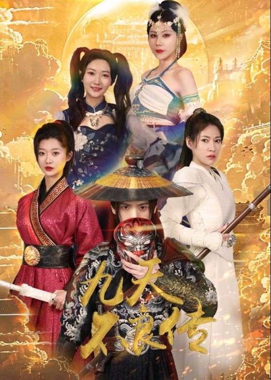 九天不良传海报