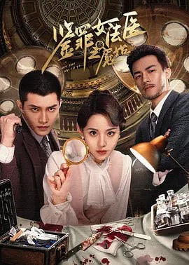 鉴罪女法医之魔始海报