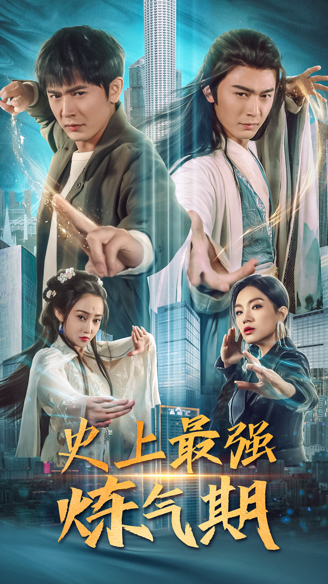 史上最强炼气期海报