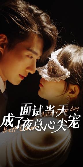 面试当天成了夜总心尖宠海报
